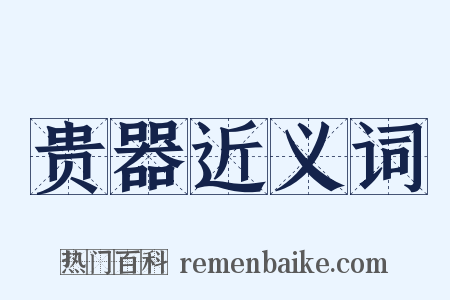 贵器近义词是什么意思的图片